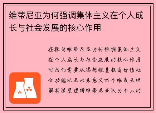 维蒂尼亚为何强调集体主义在个人成长与社会发展的核心作用