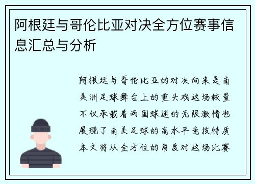 阿根廷与哥伦比亚对决全方位赛事信息汇总与分析