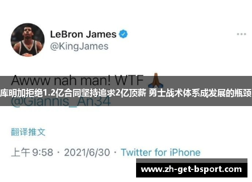 库明加拒绝1.2亿合同坚持追求2亿顶薪 勇士战术体系成发展的瓶颈 库明加拒绝1.2亿合同坚持追求2亿顶薪 勇士战术体系成发展的瓶颈