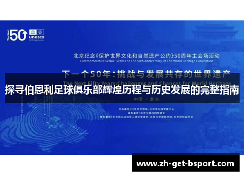 探寻伯恩利足球俱乐部辉煌历程与历史发展的完整指南 探寻伯恩利足球俱乐部辉煌历程与历史发展的完整指南