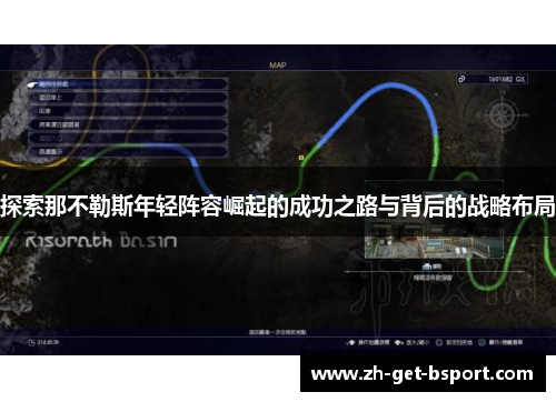探索那不勒斯年轻阵容崛起的成功之路与背后的战略布局 探索那不勒斯年轻阵容崛起的成功之路与背后的战略布局