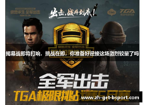 揭幕战即将打响，挑战在即，你准备好迎接这场激烈较量了吗