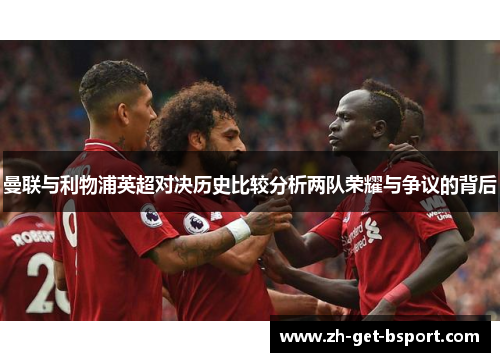 曼联与利物浦英超对决历史比较分析两队荣耀与争议的背后
