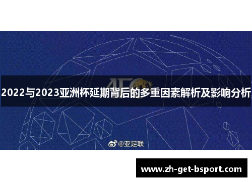 2022与2023亚洲杯延期背后的多重因素解析及影响分析 2022与2023亚洲杯延期背后的多重因素解析及影响分析