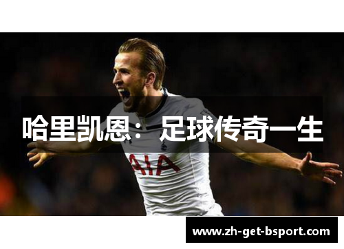 哈里凯恩：足球传奇一生