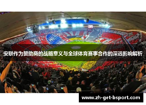 安联作为赞助商的战略意义与全球体育赛事合作的深远影响解析