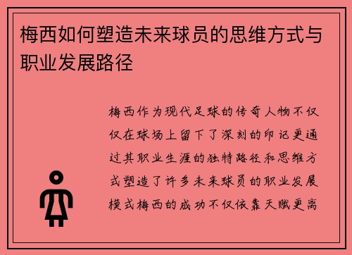 梅西如何塑造未来球员的思维方式与职业发展路径 梅西如何塑造未来球员的思维方式与职业发展路径