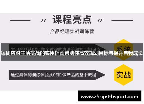 每周应对生活挑战的实用指南帮助你高效规划目标与提升自我成长