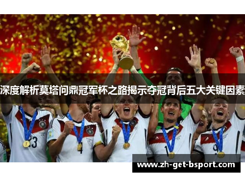 深度解析莫塔问鼎冠军杯之路揭示夺冠背后五大关键因素