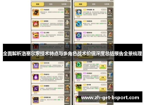 全面解析洛塞尔索技术特点与多角色战术价值深度总结报告全景梳理