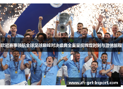 欧冠赛事领航全球足球巅峰对决盛典全面呈现辉煌时刻与激情旅程