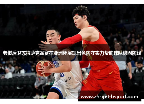 老挝后卫苏拉萨克翁赛在亚洲杯展现出色防守实力帮助球队稳固防线