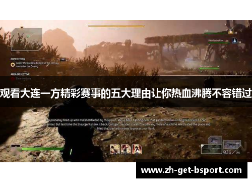 观看大连一方精彩赛事的五大理由让你热血沸腾不容错过