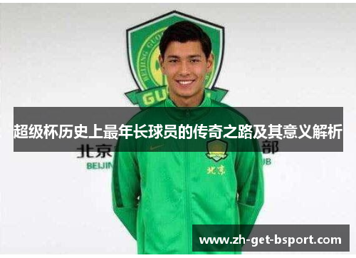 超级杯历史上最年长球员的传奇之路及其意义解析