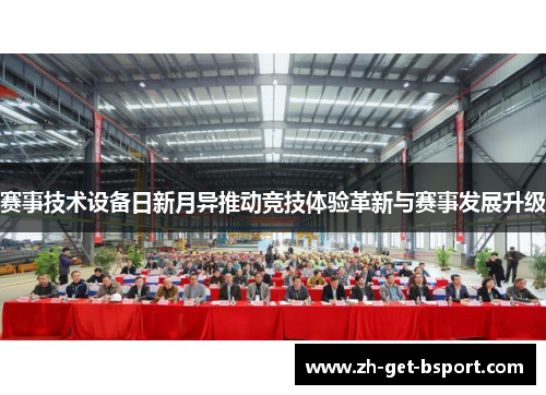 赛事技术设备日新月异推动竞技体验革新与赛事发展升级