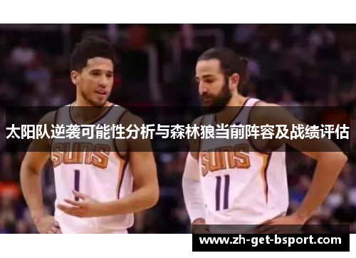 太阳队逆袭可能性分析与森林狼当前阵容及战绩评估