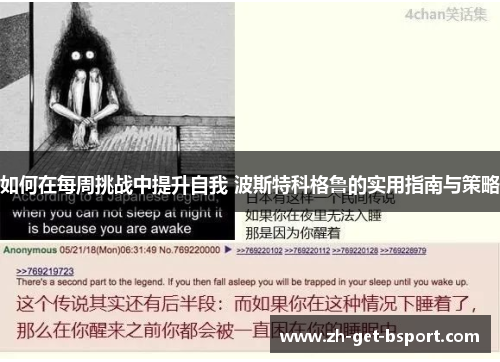如何在每周挑战中提升自我 波斯特科格鲁的实用指南与策略