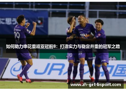 如何助力申花重返亚冠前8：打造实力与稳定并重的冠军之路