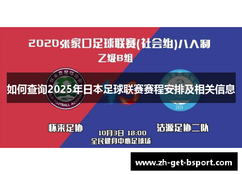 如何查询2025年日本足球联赛赛程安排及相关信息