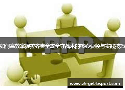 如何高效掌握拉齐奥全攻全守战术的核心要领与实践技巧