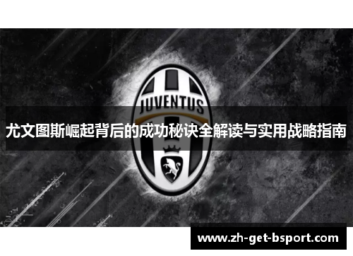 尤文图斯崛起背后的成功秘诀全解读与实用战略指南