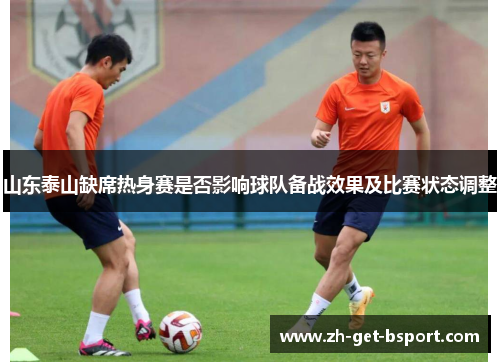 山东泰山缺席热身赛是否影响球队备战效果及比赛状态调整
