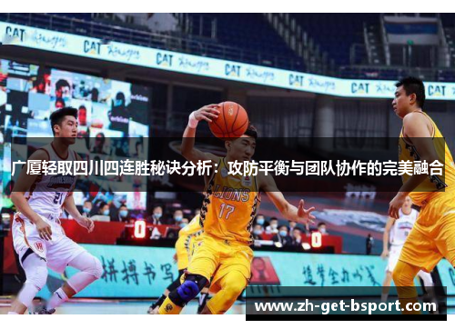 广厦轻取四川四连胜秘诀分析：攻防平衡与团队协作的完美融合