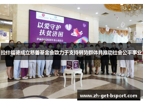 拉什福德成立慈善基金会致力于支持弱势群体并推动社会公平事业