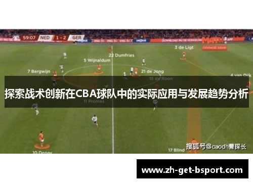 探索战术创新在CBA球队中的实际应用与发展趋势分析