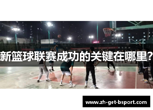 新篮球联赛成功的关键在哪里？