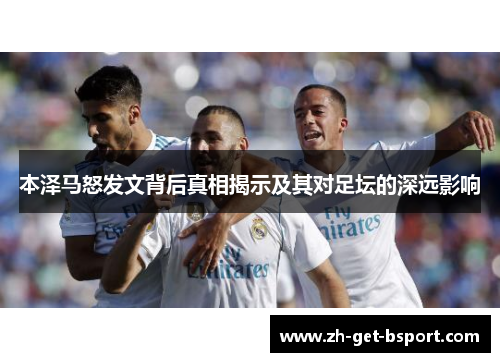 本泽马怒发文背后真相揭示及其对足坛的深远影响