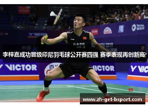 李梓嘉成功晋级印尼羽毛球公开赛四强 赛季表现再创新高