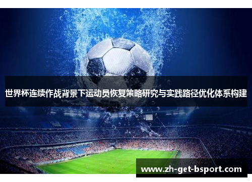 世界杯连续作战背景下运动员恢复策略研究与实践路径优化体系构建