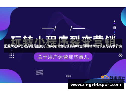 把握关注欧协联赛程最佳时机的实用指南与观赛策略全面解析关键节点与赛季节奏