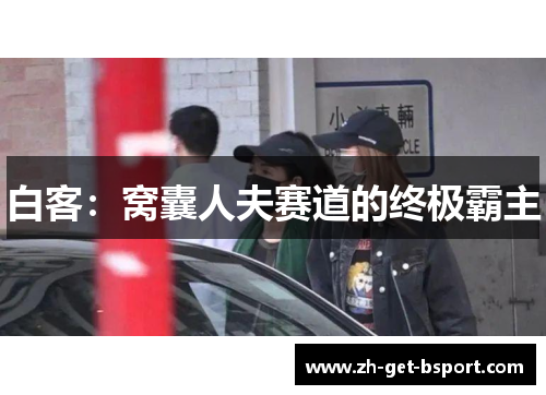 白客：窝囊人夫赛道的终极霸主