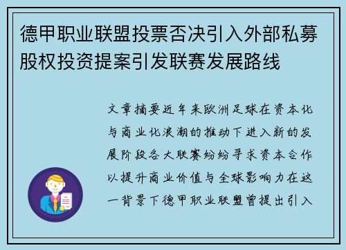 德甲职业联盟投票否决引入外部私募股权投资提案引发联赛发展路线 德甲职业联盟投票否决引入外部私募股权投资提案引发联赛发展路线