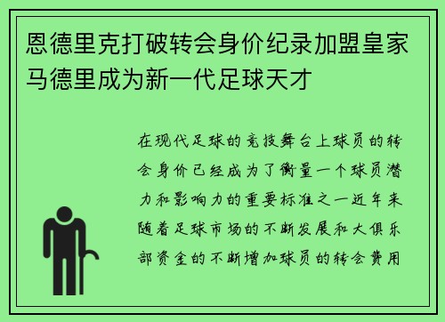 恩德里克打破转会身价纪录加盟皇家马德里成为新一代足球天才 恩德里克打破转会身价纪录加盟皇家马德里成为新一代足球天才