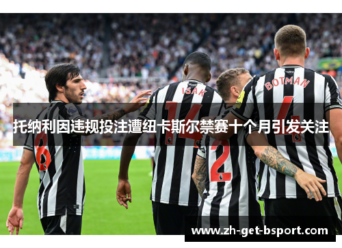 托纳利因违规投注遭纽卡斯尔禁赛十个月引发关注