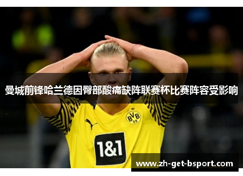 曼城前锋哈兰德因臀部酸痛缺阵联赛杯比赛阵容受影响