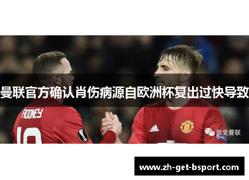 曼联官方确认肖伤病源自欧洲杯复出过快导致