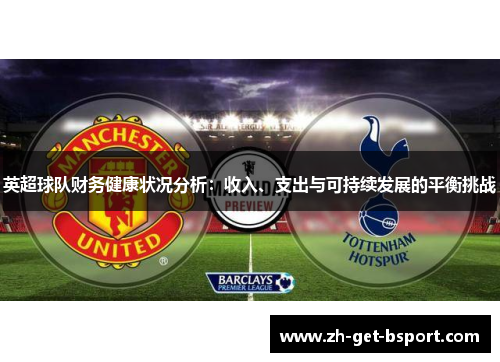 英超球队财务健康状况分析：收入、支出与可持续发展的平衡挑战