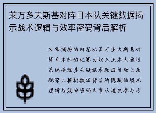 莱万多夫斯基对阵日本队关键数据揭示战术逻辑与效率密码背后解析