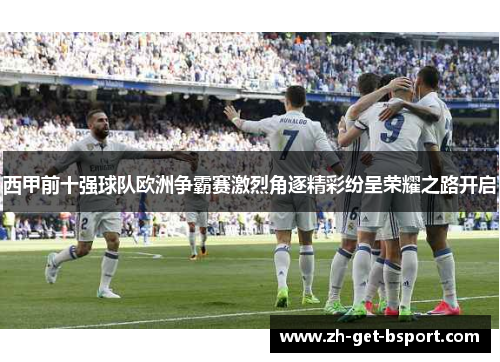西甲前十强球队欧洲争霸赛激烈角逐精彩纷呈荣耀之路开启