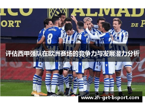 评估西甲强队在欧洲赛场的竞争力与发展潜力分析