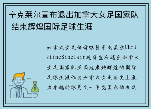 辛克莱尔宣布退出加拿大女足国家队 结束辉煌国际足球生涯