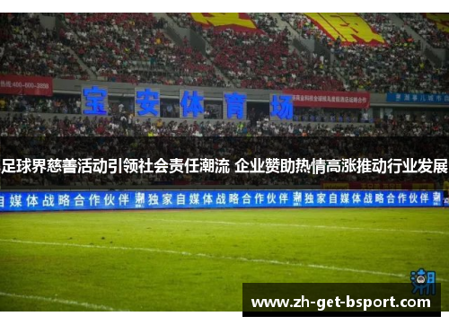 足球界慈善活动引领社会责任潮流 企业赞助热情高涨推动行业发展