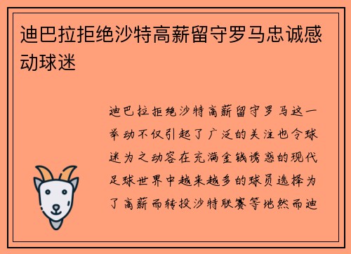 迪巴拉拒绝沙特高薪留守罗马忠诚感动球迷
