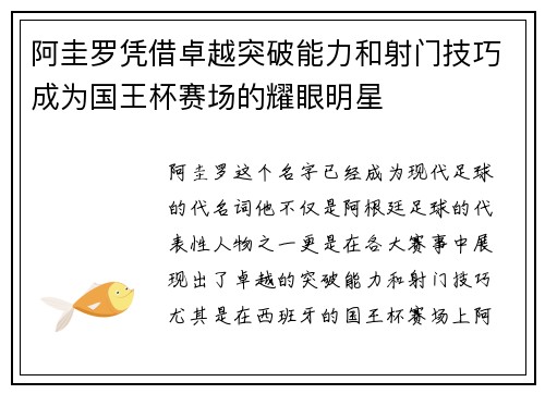 阿圭罗凭借卓越突破能力和射门技巧成为国王杯赛场的耀眼明星
