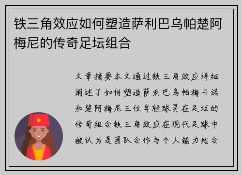 铁三角效应如何塑造萨利巴乌帕楚阿梅尼的传奇足坛组合 铁三角效应如何塑造萨利巴乌帕楚阿梅尼的传奇足坛组合