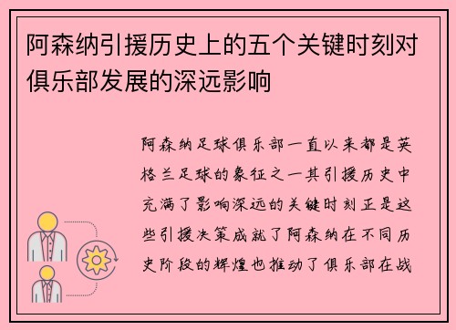 阿森纳引援历史上的五个关键时刻对俱乐部发展的深远影响
